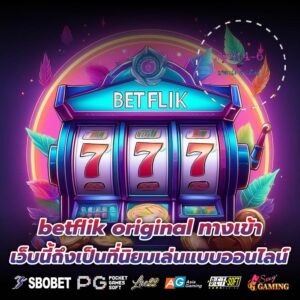 betflik original ทางเข้า เว็บนี้ถึงเป็นที่นิยมเล่นแบบออนไลน์